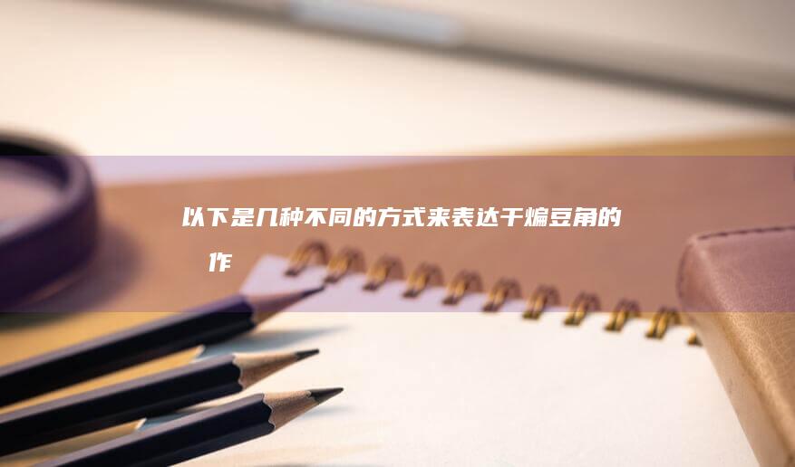 以下是几种不同的方式来表达“干煸豆角”的制作方法，且标题中直接包含“淀粉裹”：